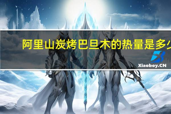 阿里山 炭烤巴旦木的热量是多少