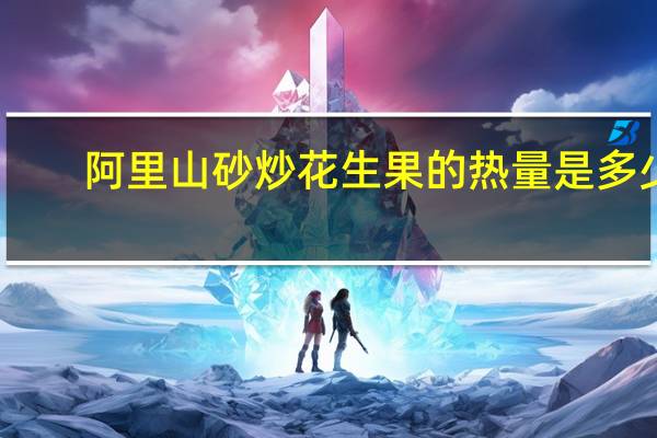 阿里山 砂炒花生果的热量是多少