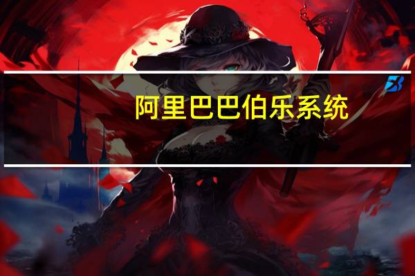 阿里巴巴伯乐系统(阿里伯乐网)