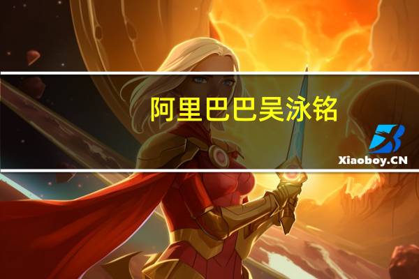 阿里巴巴吴泳铭：菜鸟将加快全球智能物流网络建设