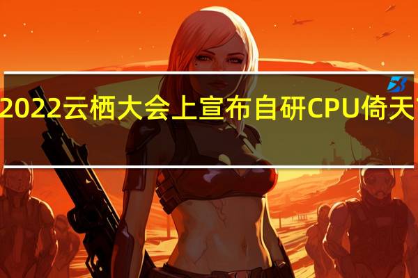 阿里巴巴在2022云栖大会上宣布自研CPU倚天710已大规模应用