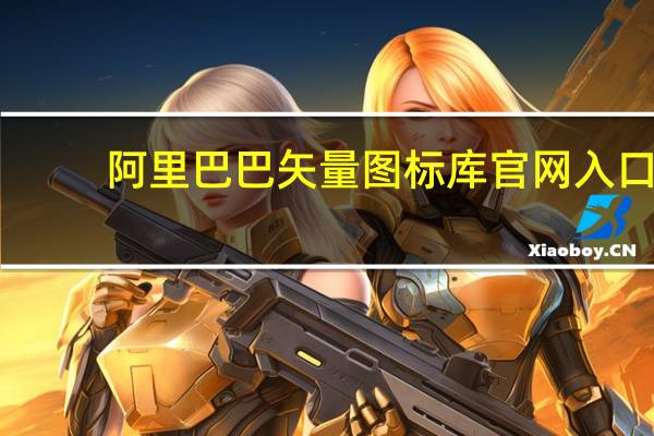 阿里巴巴矢量图标库官网入口（VSA-矢量信号分析仪简介）