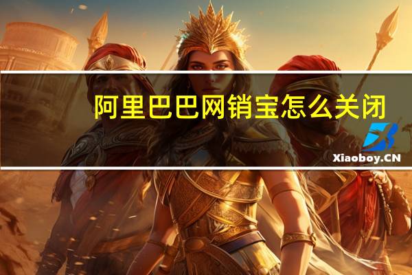 阿里巴巴网销宝怎么关闭（阿里巴巴网销宝）