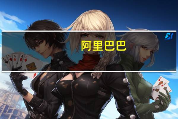 阿里巴巴:二季度以17亿美元回购1860万股美国存托股