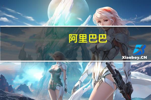 阿里巴巴：将符合用户需求和AI驱动变革趋势的业务和产品作为第一优先级重点投入