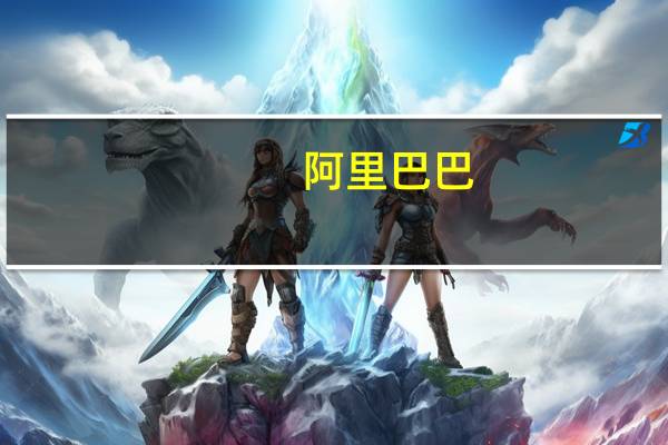 阿里巴巴：第一财季云智能总收入（包括来自生态系统内外客户的收入）为人民币251.23亿元（合34.65亿美元）同比增长4%