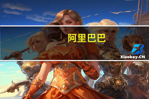 阿里巴巴：第二财季营收2247.9亿元 同比增9%