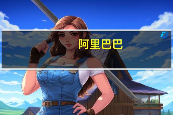 阿里巴巴:9月闲鱼DAU同比增长超20%