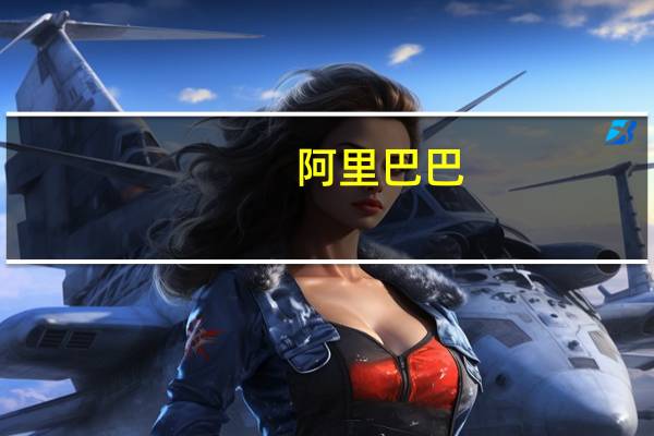 阿里巴巴(09988.HK)：董事会批准2023年年度现金股息每ADS 1美元