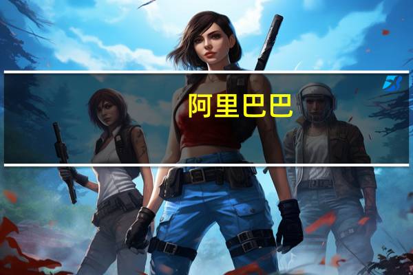 阿里巴巴(09988.HK)：阿里国际数字商业集团正在为外部融资做准备