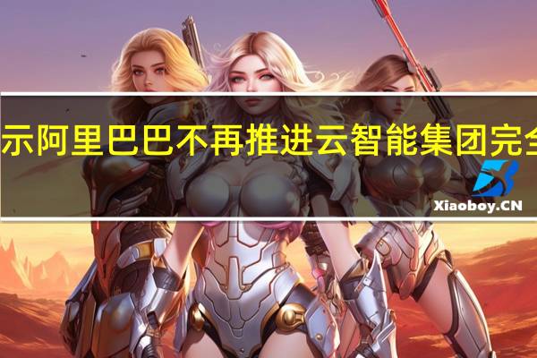 阿里巴巴ADR跌幅扩大至10%财报显示阿里巴巴不再推进云智能集团完全分拆盒马鲜生的首次公开募股计划已暂缓