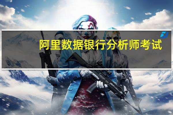 阿里数据银行分析师考试（阿里数据银行）