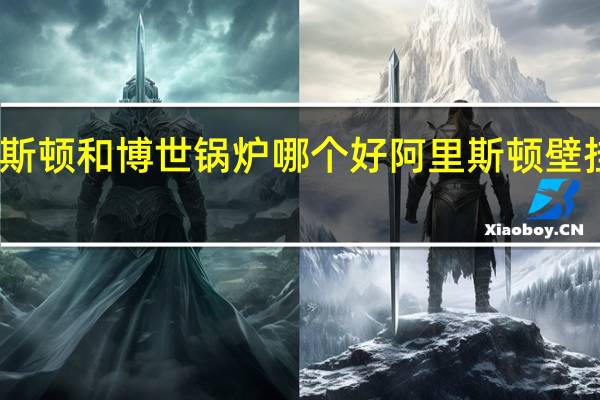 阿里斯顿和博世锅炉哪个好 阿里斯顿壁挂炉好不好