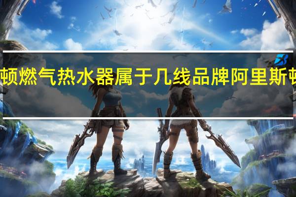 阿里斯顿燃气热水器属于几线品牌 阿里斯顿热水器型号