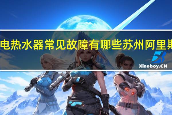 阿里斯顿电热水器常见故障有哪些 苏州阿里斯顿热水器维修
