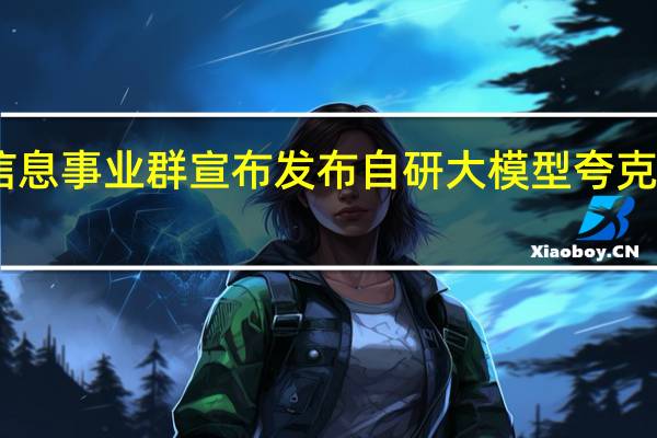 阿里智能信息事业群宣布发布自研大模型夸克App将全面升级