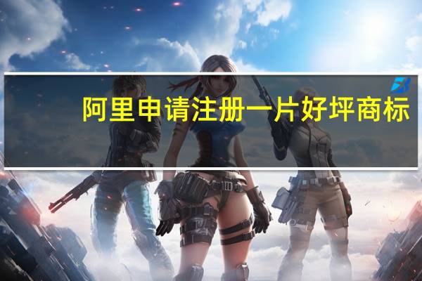 阿里申请注册一片好坪商标