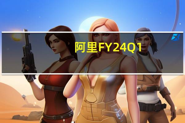 阿里FY24Q1：本地生活集团收入增长3成饿了么订单同比增超35%