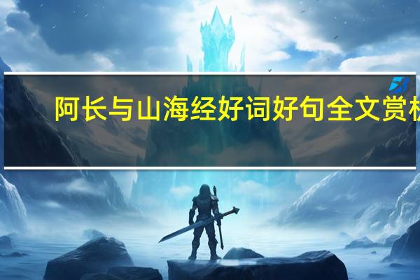 阿长与山海经好词好句全文赏析(阿长与山海经好词好句)