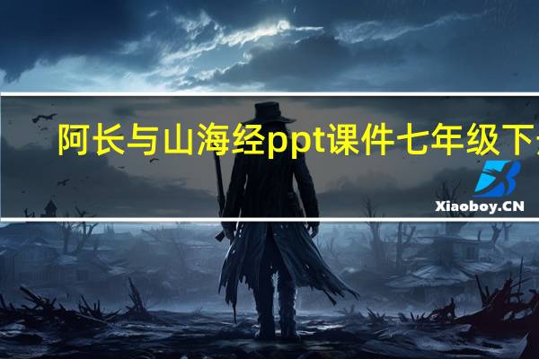 阿长与山海经ppt课件七年级下册（阿长与山海经ppt课件）