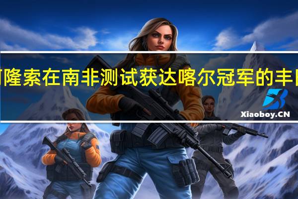 阿隆索在南非测试获达喀尔冠军的丰田Hilux