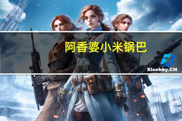 阿香婆 小米锅巴(麻辣味)的热量是多少