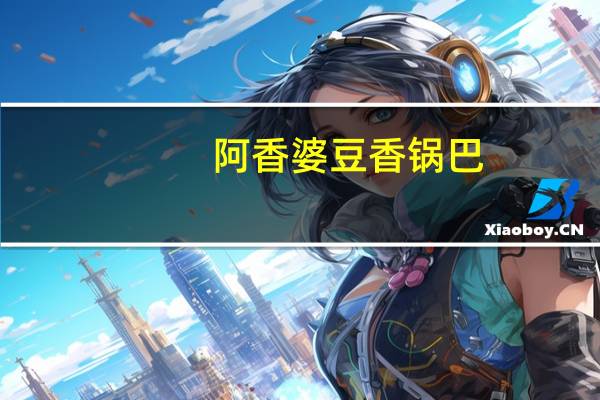 阿香婆 豆香锅巴(麻辣味)卡路里是多少