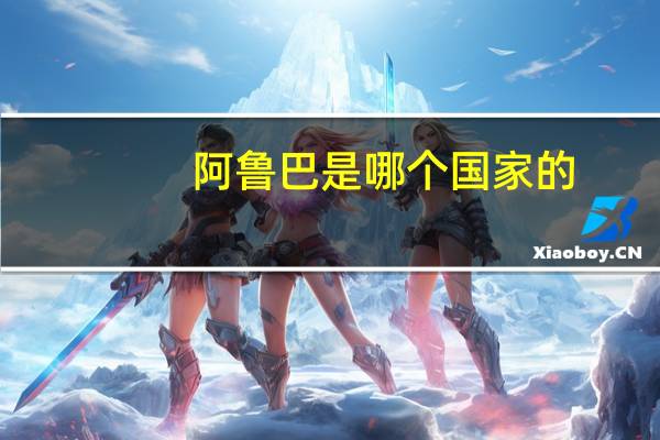 阿鲁巴是哪个国家的（阿鲁吧）