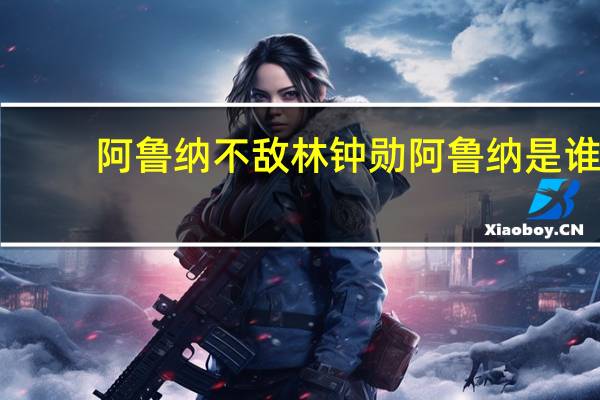 阿鲁纳不敌林钟勋 阿鲁纳是谁
