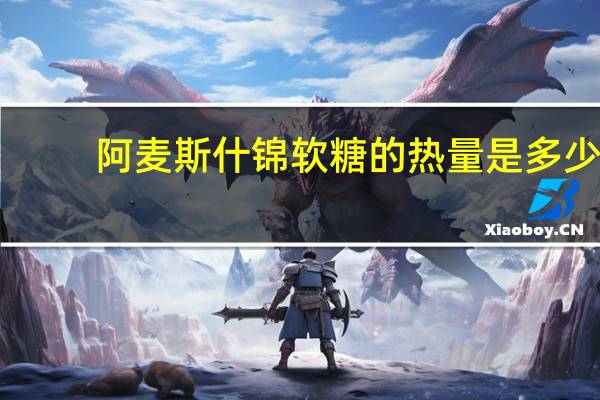 阿麦斯 什锦软糖的热量是多少