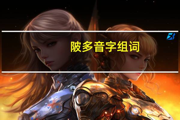 陂多音字组词