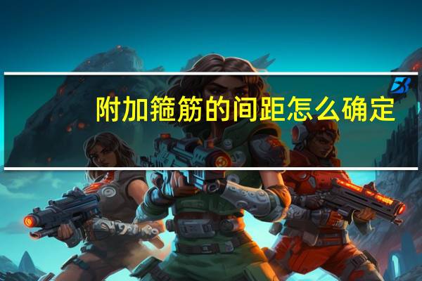 附加箍筋的间距怎么确定