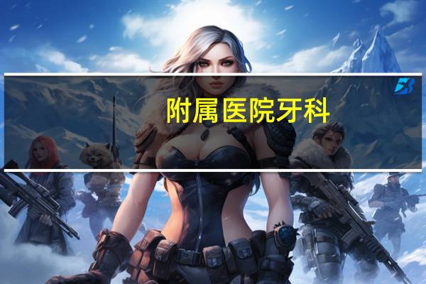 附属医院牙科？重医附三院口腔科怎么样