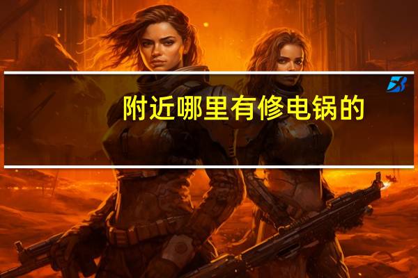 附近哪里有修电锅的
