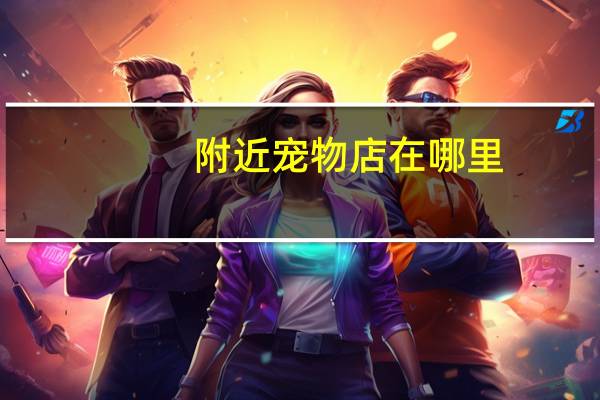 附近宠物店在哪里