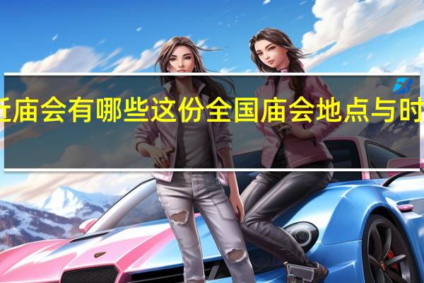 附近庙会有哪些 这份全国庙会地点与时间请收好