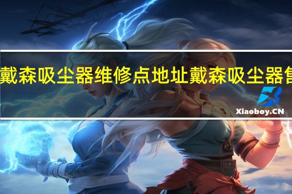 附近戴森吸尘器维修点地址 戴森吸尘器售后维修点