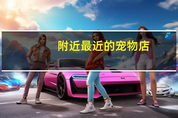 附近最近的宠物店