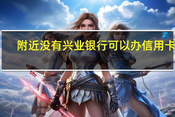 附近没有兴业银行可以办信用卡吗