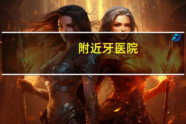 附近牙医院，太原市哪个牙科医院好