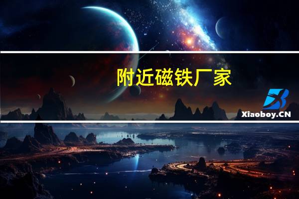 附近磁铁厂家