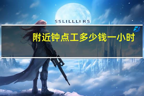 附近钟点工多少钱一小时（附近钟点工）