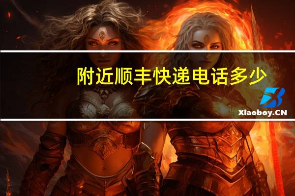 附近顺丰快递电话多少（附近顺丰快递电话）
