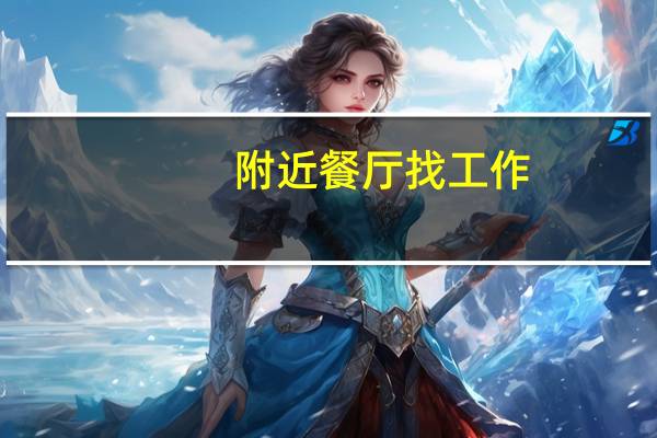 附近餐厅找工作(附近餐厅)