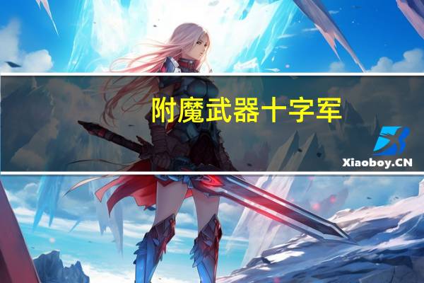附魔武器 十字军（附魔十字军要什么材料）