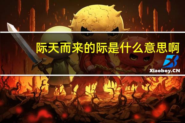 际天而来的际是什么意思啊