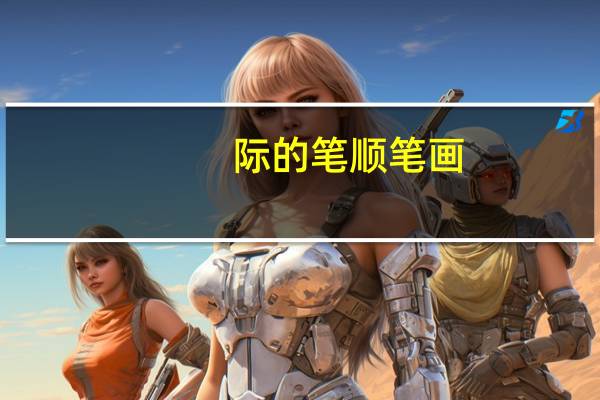 际的笔顺笔画（际的笔顺）