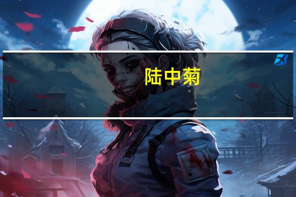 陆中菊（关于陆中菊的介绍）