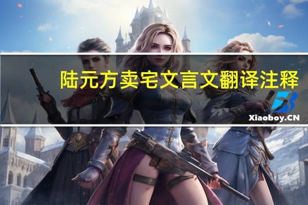 陆元方卖宅文言文翻译注释