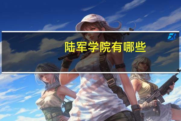 陆军学院有哪些